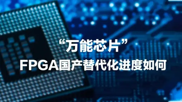 国产FPGA三剑客是哪三个?