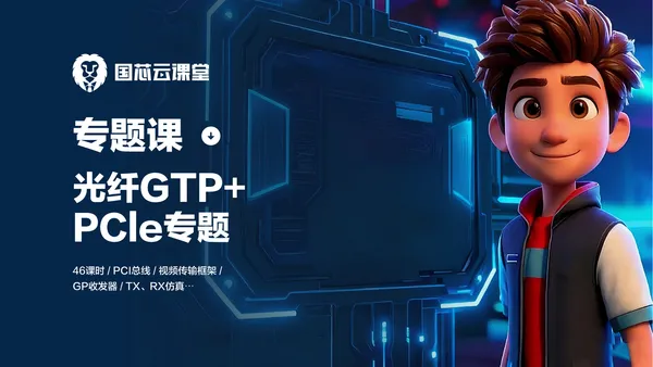专题课 | FPGA光纤GTP+PCIe高速接口专题
