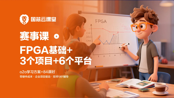 FPGA赛事专题课程