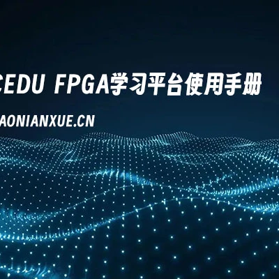 国芯云课堂FPGA学习平台使用手册