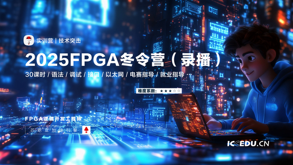 2025 FPGA冬令营(实录)