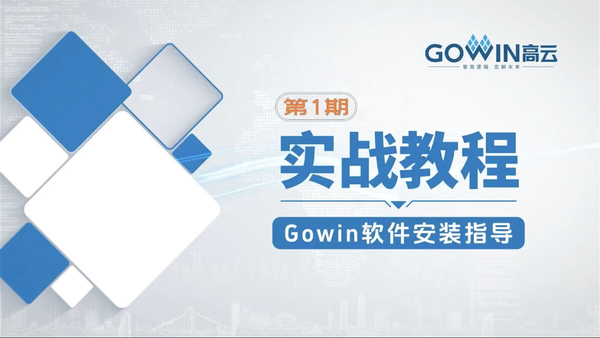 高云FPGA实战课程