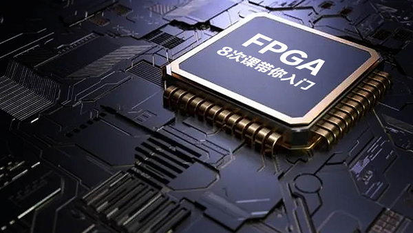 程老师FPGA实战入门课程|从零到项目开发,8节课掌握FPGA核心技能(附软件安装与源码)