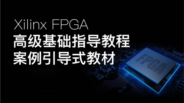 Xilinx FPGA高级基础指导教程