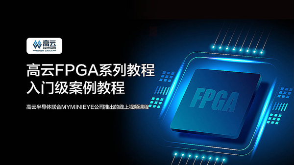高云FPGA 系列教程