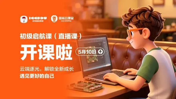 初级启航直播课正式开课
