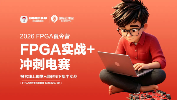 2026成电国芯FPGA夏令营来了,暑假逆袭竞赛/考研/就业