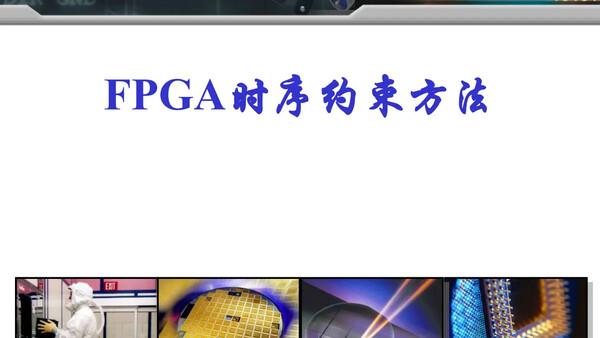 FPGA时序约束方法——时钟产生和分发设计指南