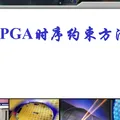 FPGA时序约束方法——时钟产生和分发设计指南