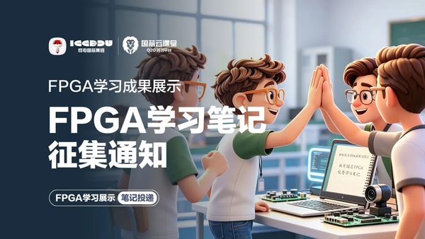 FPGA学习笔记征集通知