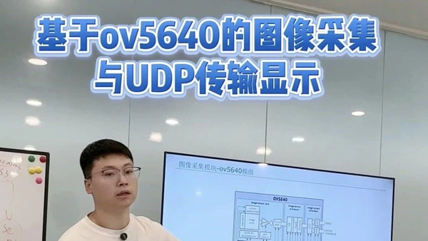 基于ov5640的图像采集与UDP传输显示(学员项目答辩)