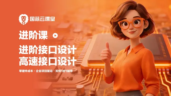 中级 | 进阶接口设计/高速接口设计(送板卡+证书)