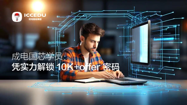 成电国芯学员凭实力解锁 10K+offer 密码
