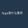 fpga是什么意思
