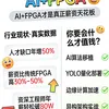 AI+FPGA 2026 最香赛道