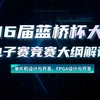 国产FPGA设计大赛有哪些?大学生参赛好处与备赛指南 | 紫光同创/复旦微电竞赛解析