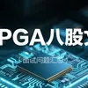 FPGA八股文（面试问题汇总）