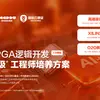 成电国芯FPGA就业班7.0课程：聚焦高速接口技术，打造高薪核心竞争力