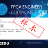 FPGA工程师证书(初级)