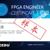 FPGA工程师证书（初级）