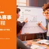 成电国芯 FPGA 赛事专题课程:以实战赋能竞赛,用技术点亮未来