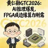 黄仁勋GTC2026实锤:AI推理爆发,FPGA成边缘算力刚需,高薪赛道已开启