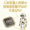 人形机器人的核心控制居然靠FPGA?不是GPU!深度解析FPGA+AI加速的技术优势