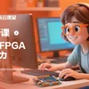 1小时试听,解锁FPGA「芯能力」