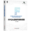 《FPGA应用开发和仿真》源码和勘误表