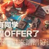 又有同学喜提offer了，你还不过来蹭蹭好运