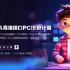 成电国芯 FPGA 专题课 | 光纤 GTP+PCIe 高速接口课程上线了,赶快来约课吧