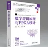 《数字逻辑原理与FPGA设计》- 工程教育认证教材 | Verilog HDL与FPGA开发实例