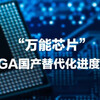 国产FPGA三剑客是哪三个?