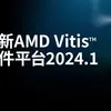 有没有最新版vitis软件下载？