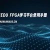 国芯云课堂FPGA学习平台使用手册