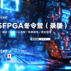 2025 FPGA冬令营(实录)