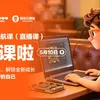 初级启航直播课正式开课