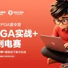 2026成电国芯FPGA夏令营来了，暑假逆袭竞赛/考研/就业