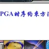 FPGA时序约束方法——时钟产生和分发设计指南