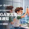 FPGA学习笔记征集通知