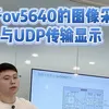 基于ov5640的图像采集与UDP传输显示(学员项目答辩)