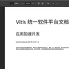 中文版新版Xilinx Vitis应用加速手册