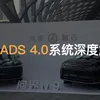 华为智驾ADS4.0系统正式发布 支持高速L3商用