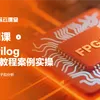 Verilog 入门教程（零基础、教材版）
