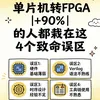 单片机转FPGA｜90%的人都栽在这4个致命误区，避开少走半年弯路