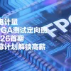 广电计量FPGA测试定向班（2026首期）招募计划
