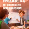 2026第十届集创赛｜成电国芯2月FPGA赛事分享会邀你共探备赛攻略！