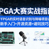 FPGA大赛实战指南 基于FPGA的实时语音识别与降噪项目设计(新手入门+开源资源+避坑技巧)