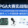 FPGA大赛实战指南 基于FPGA的实时语音识别与降噪项目设计（新手入门+开源资源+避坑技巧）
