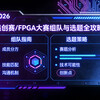 导师放养也能冲奖!集创赛/FPGA大赛组队与选题全攻略